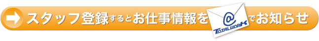 1日だけの短期・単発・半日だけのド短期まで、いろんな仕事が盛り沢山です